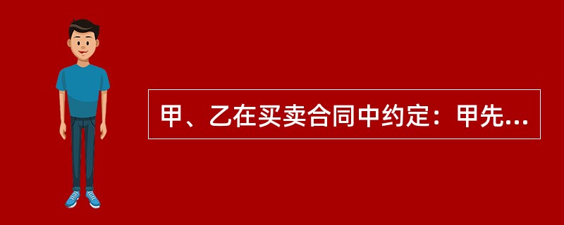 甲、乙在买卖合同中约定：甲先付款，乙再发货。后甲未付款却要求乙发货，乙予以拒绝。根据合同法律制度的规定，乙行使的是（）。