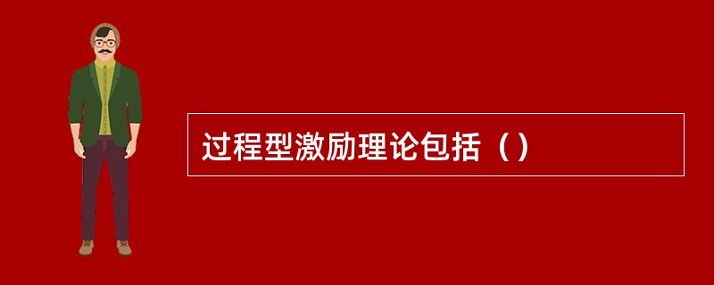 过程型激励理论包括（）