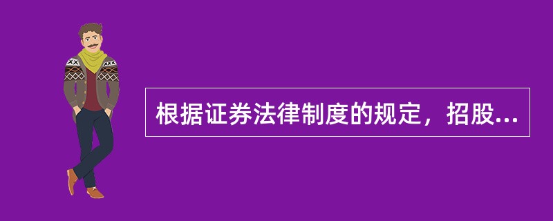 根据证券法律制度的规定，招股说明书的有效期为6个月。该有效期的起算日是（）。