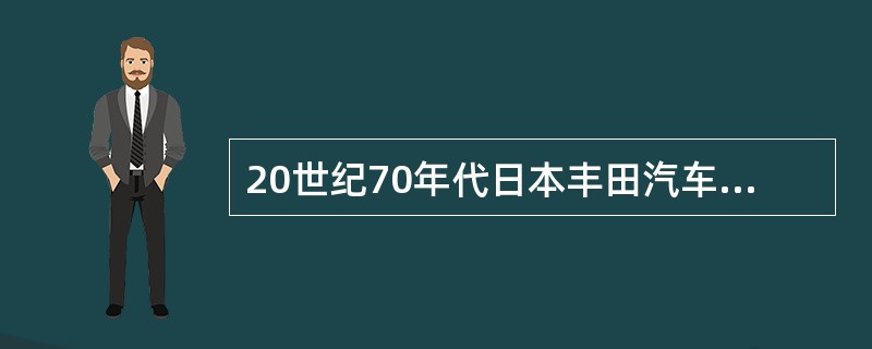 20世纪70年代日本丰田汽车公司首先应用的准时生产制是一种先进的（）