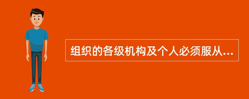 组织的各级机构及个人必须服从唯一上级的命令和指挥，只有这样才能保证政令统一，行动一致，这体现了组织设计的（）