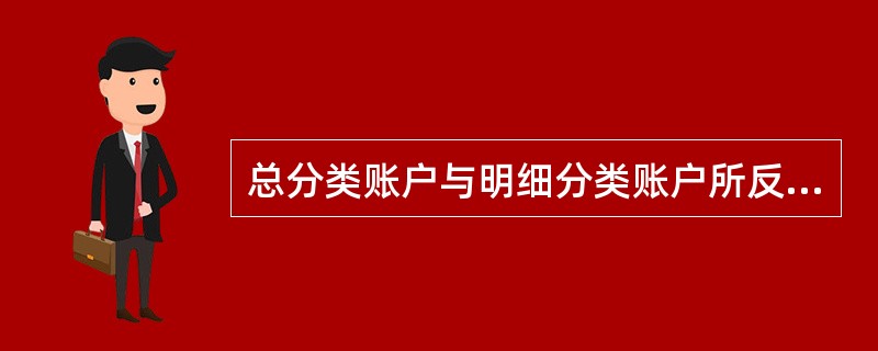 总分类账户与明细分类账户所反映的经济业务不同，但反映经济内容的详细程度相同。（）