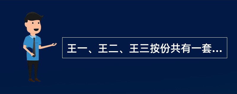 王一、王二、王三按份共有一套房屋，三人各占1/3份额，三方无其他约定。为提高房屋的价值，王一主张对此房屋进行重大修缮，王二表示赞同，但王三反对。根据《物权法》的规定，下列选项中，不正确的有（）。