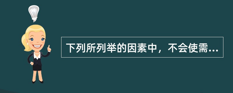 下列所列举的因素中，不会使需求曲线移动的是（）。