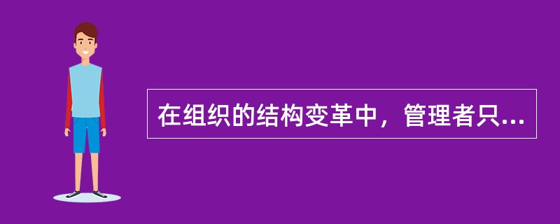 在组织的结构变革中，管理者只能对组织结构要素的一个要素加以变革。（）