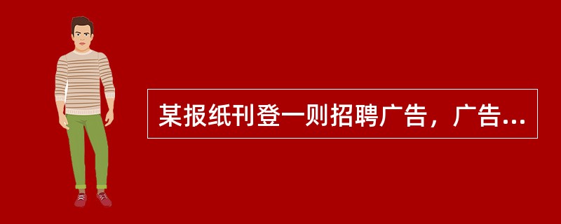 某报纸刊登一则招聘广告，广告中的职位、条件、待遇就是（）