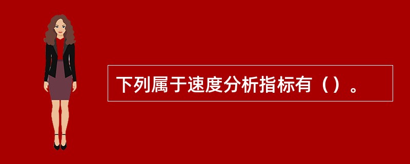 下列属于速度分析指标有（）。