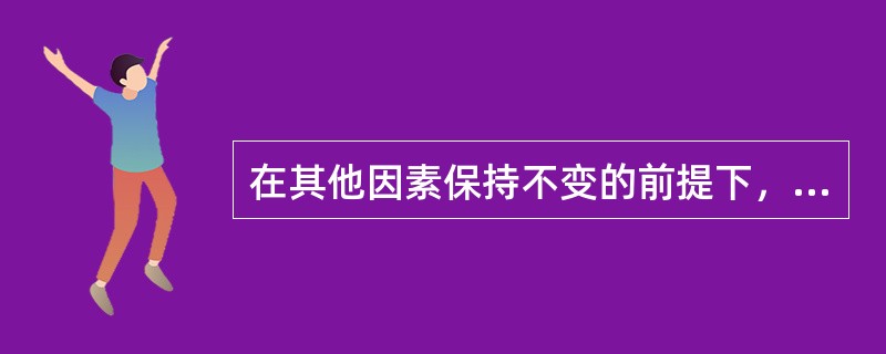 在其他因素保持不变的前提下，如果某种商品的价格下降，将产生的结果是（）。