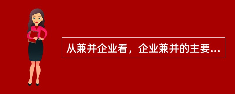 从兼并企业看，企业兼并的主要目的是（）。