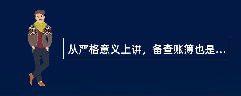 从严格意义上讲，备查账簿也是正式账簿，需要根据会计篼证来登记，有固定的格式。（）