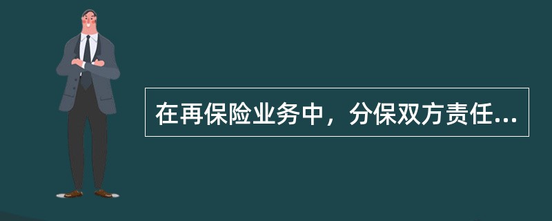 在再保险业务中，分保双方责任的分配与分担是通过确定（）来体现的。