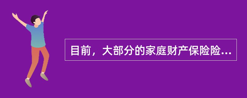 目前，大部分的家庭财产保险险种都是在（）的基础上衍生出来的。