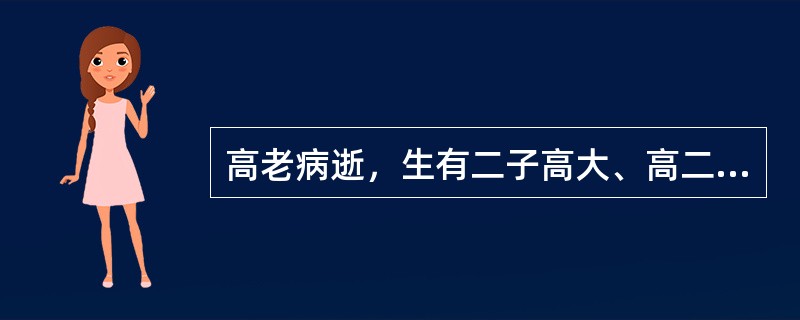 高老病逝，生有二子高大、高二，领养一子高三，高老的妻子尚在。他留有保险金额24万元的人寿保险一份，其在填写投保单时，在受益人一栏填写的是“法定”。同时，高老的哥哥由于从小患有精神病，一直跟随高老生活，