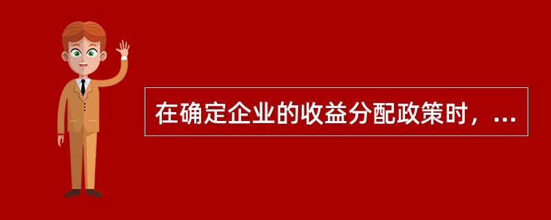 在确定企业的收益分配政策时，应当考虑相关因素的影响，其中“资本保全约束”属于（）。