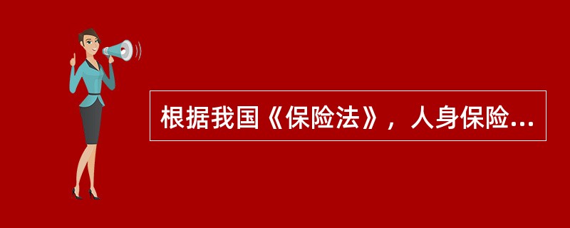 根据我国《保险法》，人身保险合同的投保人在任何情况下都对（）具有保险利益。