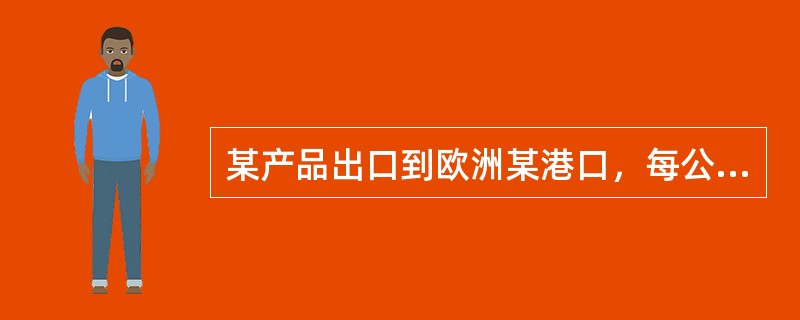 某产品出口到欧洲某港口，每公吨的成本是2000元，运费为每公吨150元，保险费率为0.9%，加成10%投保，则按CIF价加成10%的保险金额是如何计算的。在国际贸易中运费和保险是买方还是卖方负责办理，