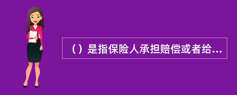 （）是指保险人承担赔偿或者给付保险金责任的最高限额。