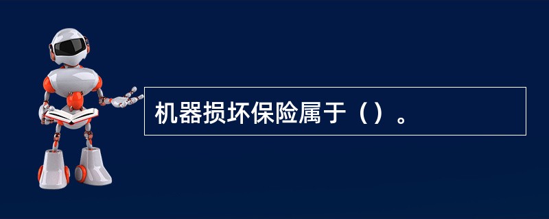 机器损坏保险属于（）。