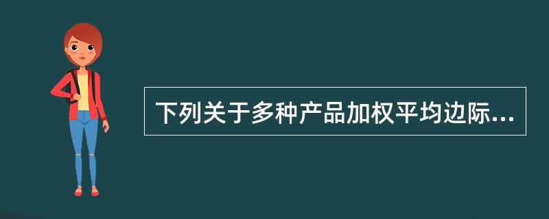 下列关于多种产品加权平均边际贡献率的计算公式中，正确的有（）。