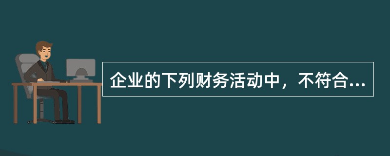 企业的下列财务活动中，不符合债权人目标的是（）。