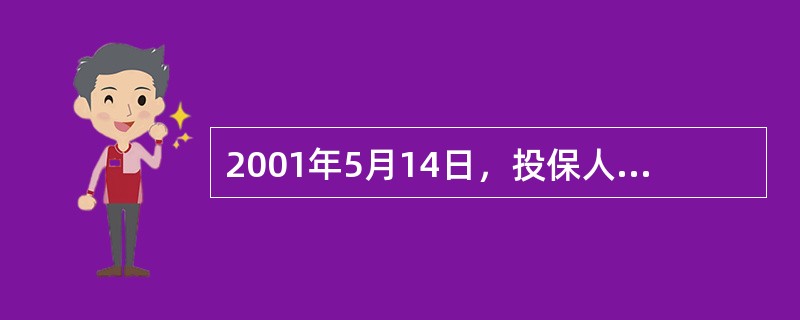 2001年5月14日，投保人甲为其本人投保康宁终身保险，基本保额5万元。缴费方式为10年期交。2002年4月9日，被保险人因罹患乳腺癌，入住医院手术治疗，发生医疗费用2万元。因乳腺癌属于保单列保障责任