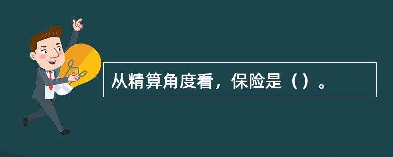 从精算角度看，保险是（）。