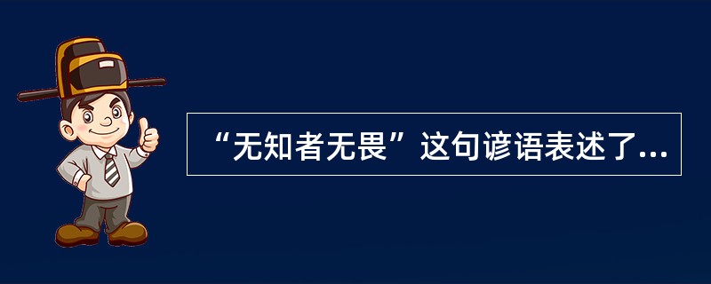 “无知者无畏”这句谚语表述了风险和不确定性之间的关系，关于二者关系的说法，错误的是（）。