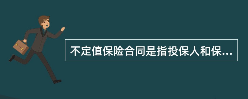 不定值保险合同是指投保人和保险人未约定保险标的的保险价值，保险标的发生损失时，以保险事故发生时保险标的的（）为赔偿计算标准的保险合同。