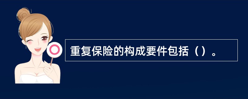 重复保险的构成要件包括（）。