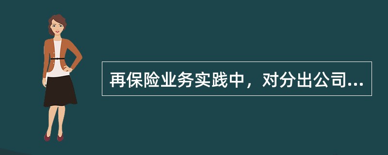 再保险业务实践中，对分出公司具有“选择性”，而对接受公司具有“强制性”的再保险安排称为（）。