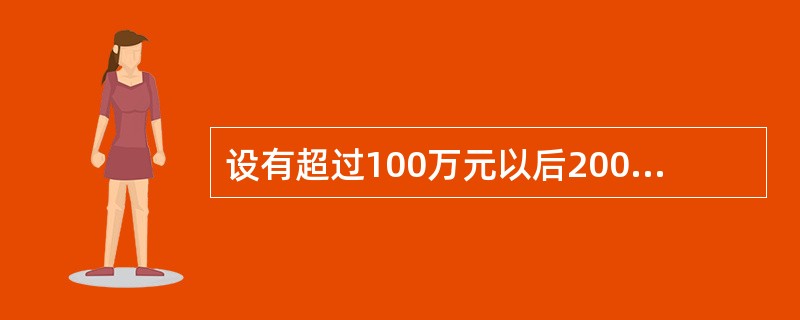 设有超过100万元以后200万元的火险超赔分保，分保费固定为4.8万元，两次责任恢复，保险期限为一年，保险责任从2011年1月1日开始。2011年2月28日分保接受人发生一次赔款，赔款金额为120万元