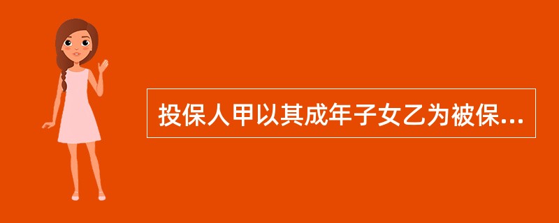 投保人甲以其成年子女乙为被保险人，向X保险公司投保意外伤害保险，死亡保险金额为11万元，乙同意并认可了全部保险金额，合同约定高残按照死亡保险金额的80%给付。甲指定丁为受益人，受益份额为5万元，已获得