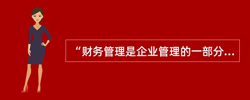 “财务管理是企业管理的一部分，是有关资金的获得和有效使用的管理工作。财务管理的目标取决于企业的总目标。”（）是保险公司财务管理的首要任务。