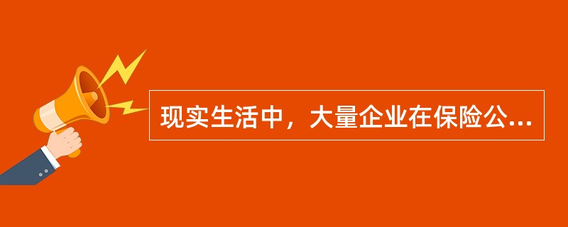 现实生活中，大量企业在保险公司购买了各种各样的保险产品。企业购买保险产品的动机主要包括（）。