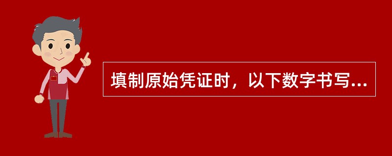 填制原始凭证时，以下数字书写符合要求的是（）。