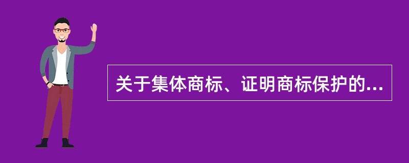 关于集体商标、证明商标保护的地理标志的申请主体，以下选项正确的是( )。