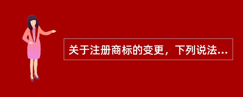 关于注册商标的变更，下列说法错误的是( )。