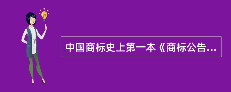 中国商标史上第一本《商标公告》出版于( )。