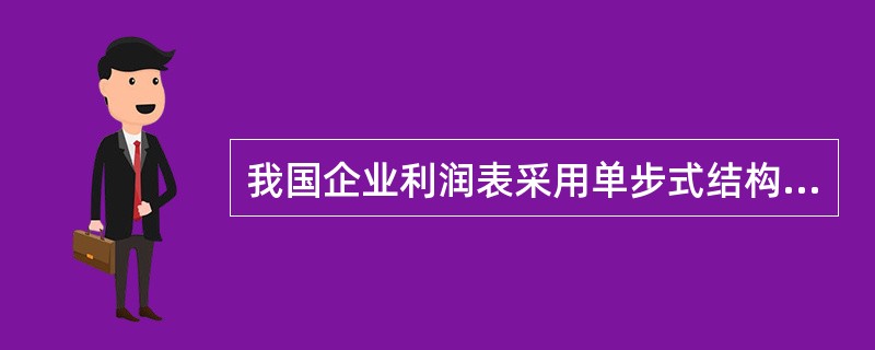 我国企业利润表采用单步式结构。（）