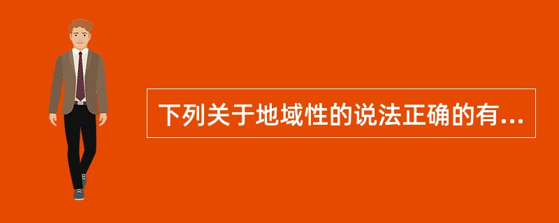 下列关于地域性的说法正确的有( )。