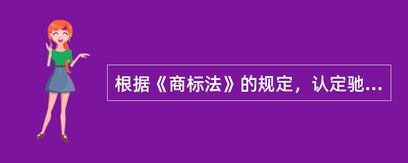 根据《商标法》的规定，认定驰名商标应考虑的因素包括( )。