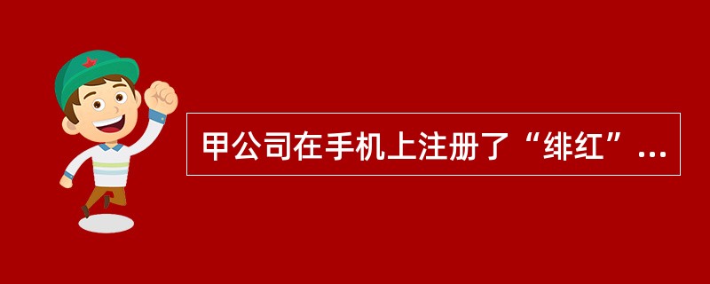 甲公司在手机上注册了“绯红”商标。乙公司未经甲公司授权，在未出示《商标注册证》的情况下，在张三经营的连华印刷厂印制了带有“绯红”商标的手机包装盒1万个。下列说法错误的是( )。