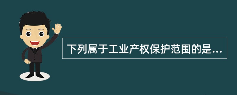 下列属于工业产权保护范围的是( )。