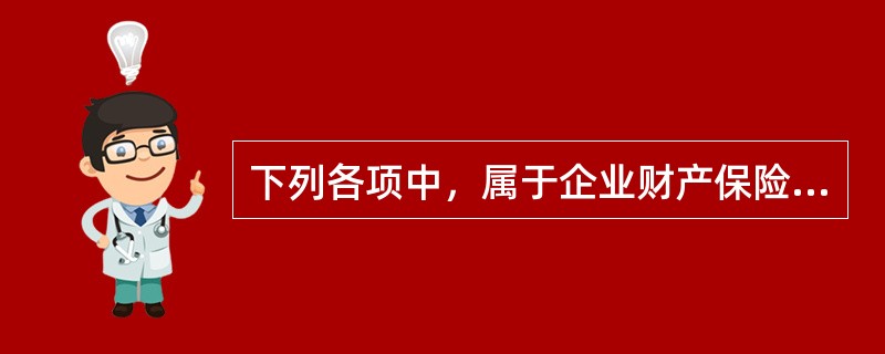 下列各项中，属于企业财产保险特约可保财产的是（）。