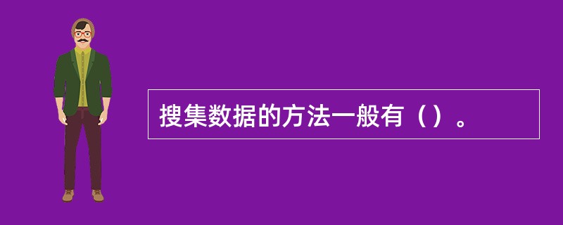 搜集数据的方法一般有（）。