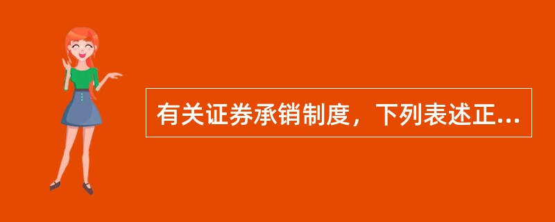 有关证券承销制度，下列表述正确的有（）。