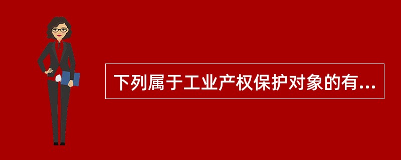 下列属于工业产权保护对象的有( )。