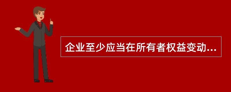 企业至少应当在所有者权益变动表上单独列示的项目有（）。