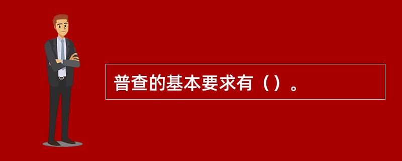 普查的基本要求有（）。