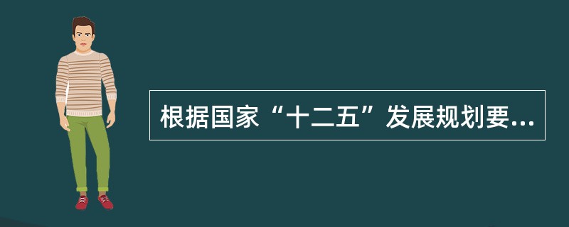 根据国家“十二五”发展规划要求，优化我国财政支出结构的方向是（）。